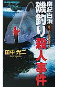 楽天ブックス 南紀白浜磯釣り殺人事件 書き下ろし長編推理小説 田中光二 本 楽天ブックス 南紀白浜磯釣り殺人事件 書き下ろし長編推理小説 田中光二 本